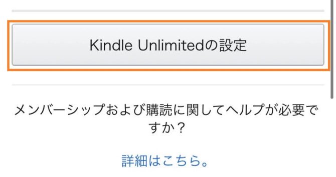 「KindleUnlimitedの設定」をタップ