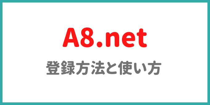 A8.net登録方法と使い方