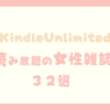 KindleUnlimited読み放題の女性雑誌32選