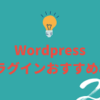 Wordpressプラグインおすすめ8選2022
